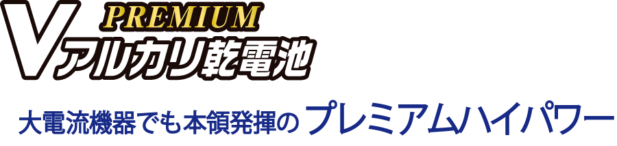 プレミアムハイパワー