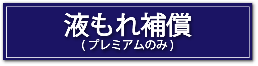 液もれ補償