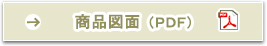 商品図面(PDF)