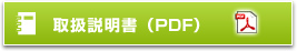 取扱説明書(PDF)