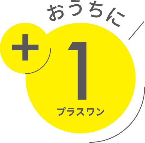 おうちに+1 プラスワン