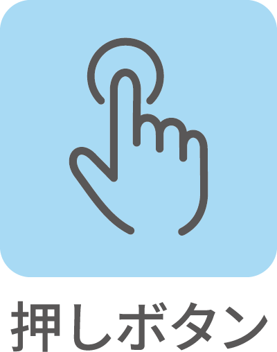 押しボタン