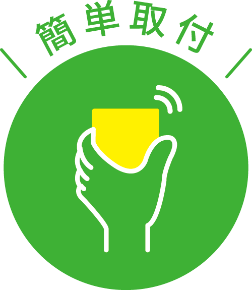 簡単取付