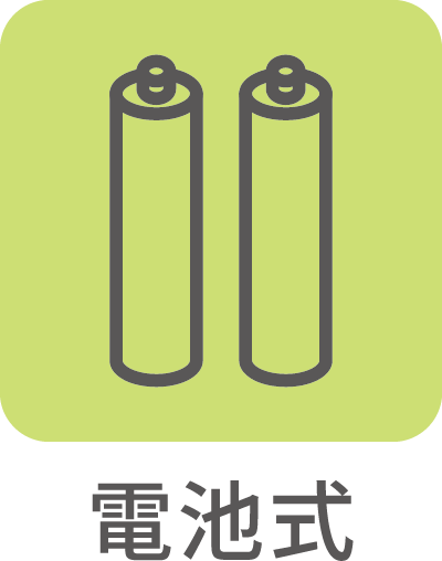 電池式