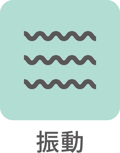 振動
