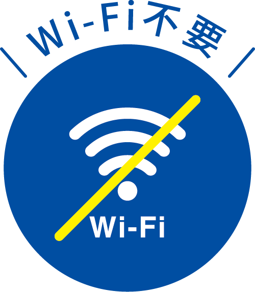Wi-Fi不要