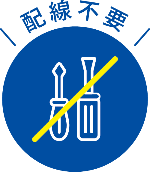 配線不要