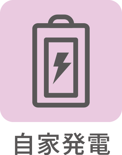 自家発電