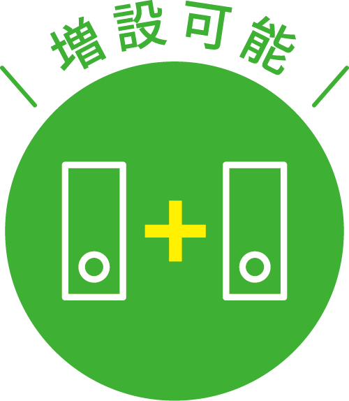 増設可能