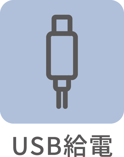 USB給電式