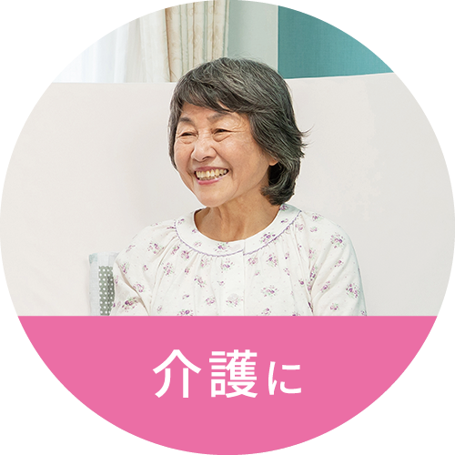 介護に