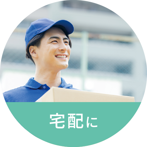 宅配に