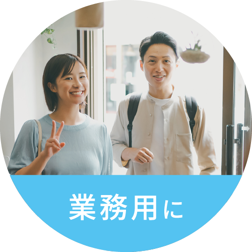 業務用に