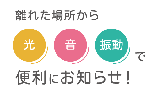 離れた場所から 光 音 振動 で便利にお知らせ！