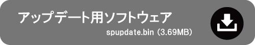 アップデート用ソフトウェアspupdate.bin（3.69MB）