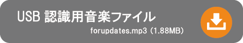 USB 認識用音楽ファイル forupdates.mp3（1.88MB）