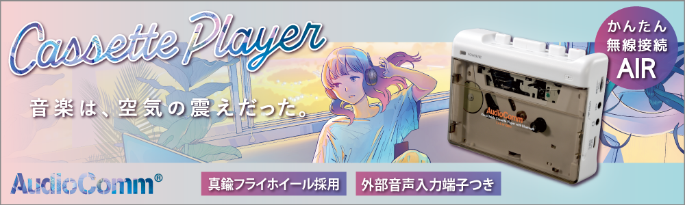 ohmオーム電機WAudioComm カセットプレーヤー無線接続