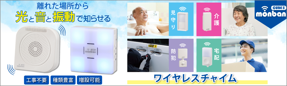ohmオーム電機monban CUBE II ワイヤレスチャイムシリーズ商品