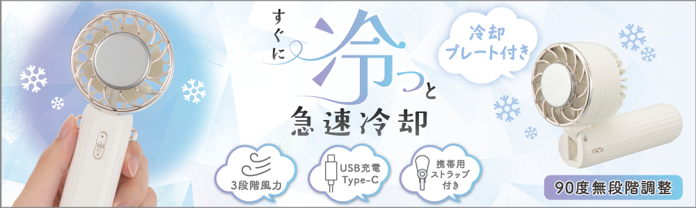 ohmオーム電機冷却プレート付きハンディファンホワイト