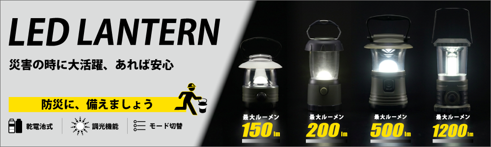 ohmオーム電機LEDランタンシリーズ商品