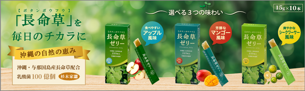 ohmオーム電機長命草ゼリーシリーズ商品