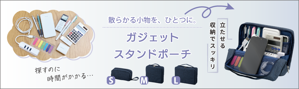 ohmオーム電機ガジェットスタンドポーチ