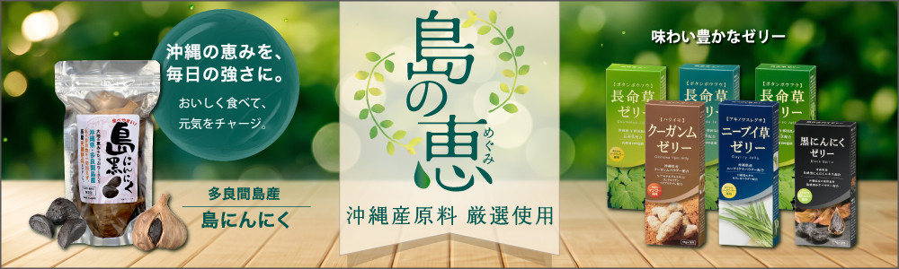 ohmオーム電機沖縄の恵みを使用した「健康食品シリーズ」
