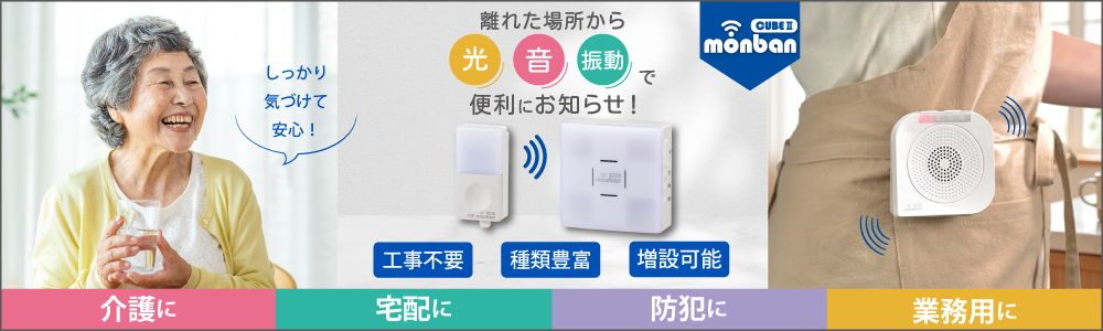 ohmオーム電機monban CUBE II ワイヤレスチャイムシリーズ特集ページ