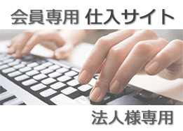 会員専用仕入れサイト