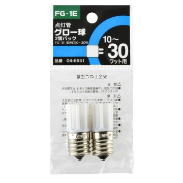 点灯管 FG-1E 2個入 蛍光灯10〜30W用 [品番]04-6651