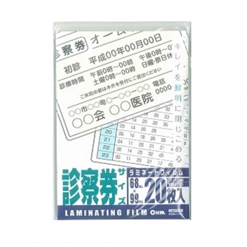 ラミネートフィルム100ミクロン 診察券サイズ 20枚 [品番]00-5530