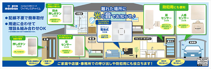 オーム電機ワイヤレスチャイムmonbanCUBEシリーズ2月1日新発売