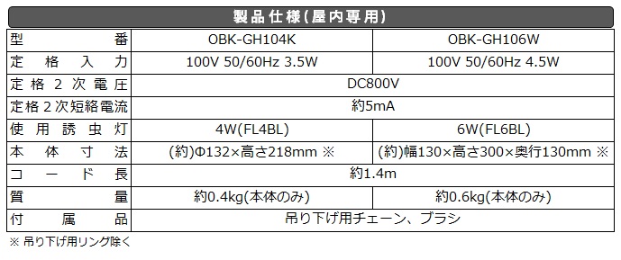 オーム電機電撃殺⾍器_OBK-GH106W_OBK-GH104K