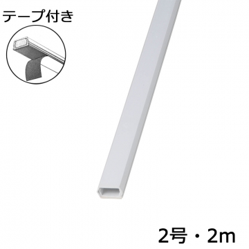 テープ付モール2号 2m 白 [品番]00-4173