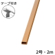 テープ付モール2号 2m 木目ライト [品番]00-4185