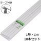 テープ付モール1号 1m 白 10本入 [品番]00-4575