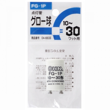 グロー球 FG-1P 蛍光灯10〜30W用 [品番]04-6633