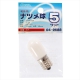ナツメ球 E17/5W ホワイト [品番]04-9688