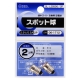 スポット球 2.5V/0.5A 2個入 [品番]06-1712