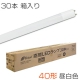 直管LEDランプ 40形相当 G13 30本入 昼白色 [品番]06-3398