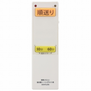 蛍光灯シーリングライト専用照明リモコン 国内13メーカー対応 [品番]08-3099