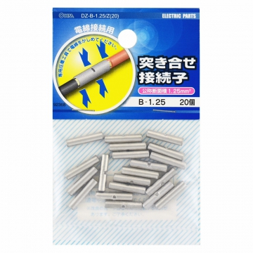 突き合せ接続子 B-1.25 20個入 [品番]09-2368