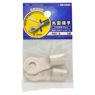 丸型端子 R60-8 2個入 [品番]09-2441